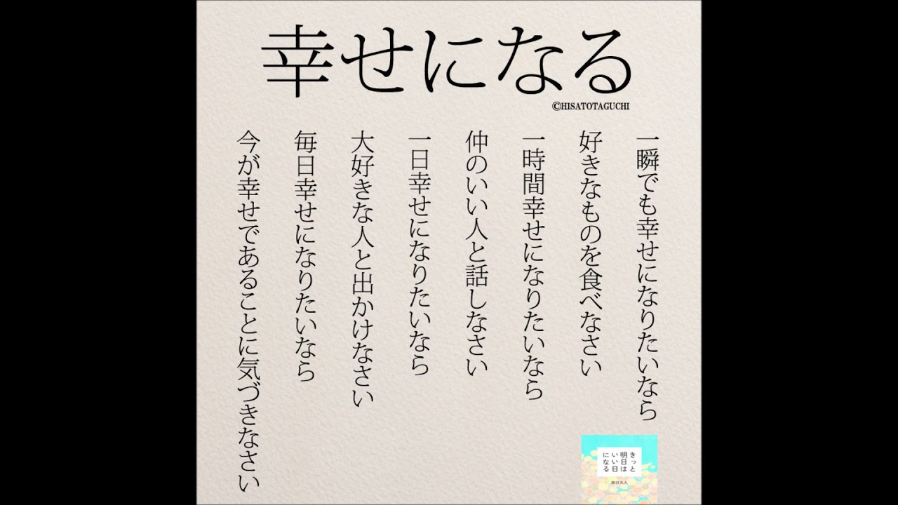 100万いいね を集めた前向きになる言葉 幸せになる Youtube