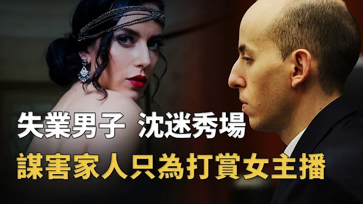 30歲失業男子偽裝富二代，花光家中積蓄打賞女主播，釀下痛心慘案︱解密日記 - 天天要聞