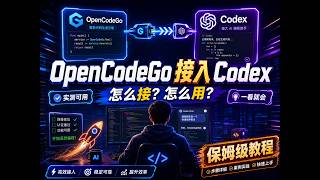 opencode go如何接入到codex中使用