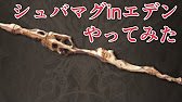 シュバマグ編成もエデンが入るらしい ので 実際に入れて殴ってみたら予想外の方向に グラブル Youtube