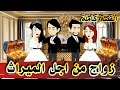 زواج من اجل الميراث قصة كاملة زواج من اجل الميراث قصة كاملة