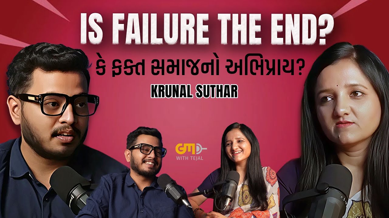 નિષ્ફળતામાં ફેમિલી અને સમાજ સામે કેમ લડવું  |  Krunal Suthar  | Gujarati Melo Podcast