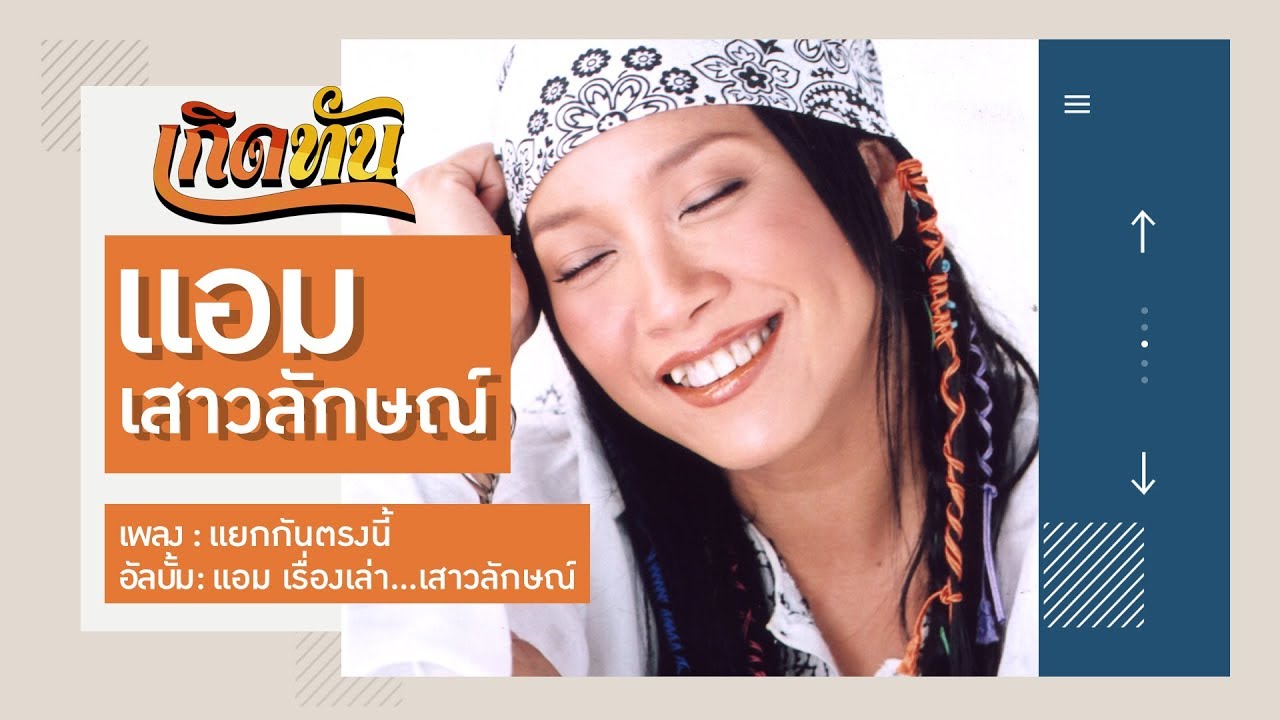 ปกเพลง แยกกันตรงนี้ — AMP SAOWALUCK