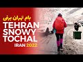 TEHRAN WALK | Snowy Tochal | IRAN 2022 -  بام تهران برفی