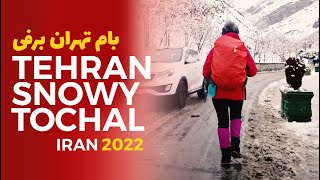 TEHRAN WALK | Snowy Tochal | IRAN 2022 -  بام تهران برفی