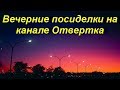 Вечерние посиделки на канале Отвертка на тему СОВРЕМЕННЫЕ ГАДЖЕТЫ  - 4 мая 2018