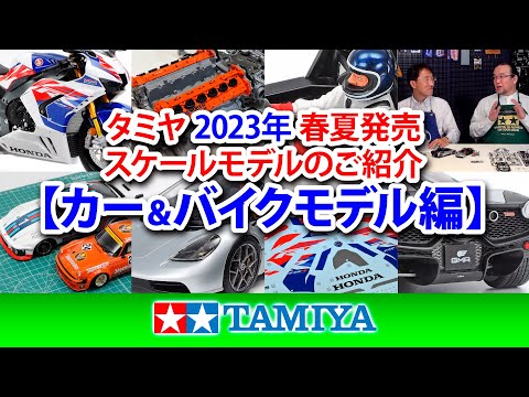 【カー&バイクモデル編】タミヤ 2023年 春夏発売 スケールモデル新製品のご紹介