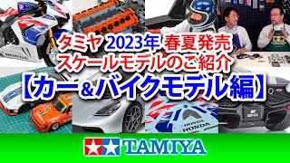 【カー&バイクモデル編】タミヤ 2023年 春夏発売 スケールモデル新製品のご紹介