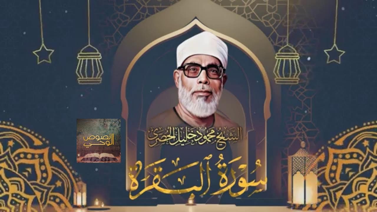 روائع سورة البقرة من تلاوة فضيلة الشيخ محمود خليل الحصري ..رحمه الله..