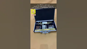 شنطه تنظيف سلاح 