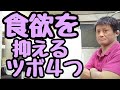 【食欲を抑えるツボ4つ】東京都　目黒区　自律神経　自律神経の乱れ　自律神経失調症 整体　武蔵小山　頭痛　耳鳴り めまい 慢性疲労　更年期　不眠　パニック障害　不安障害/原町接骨院