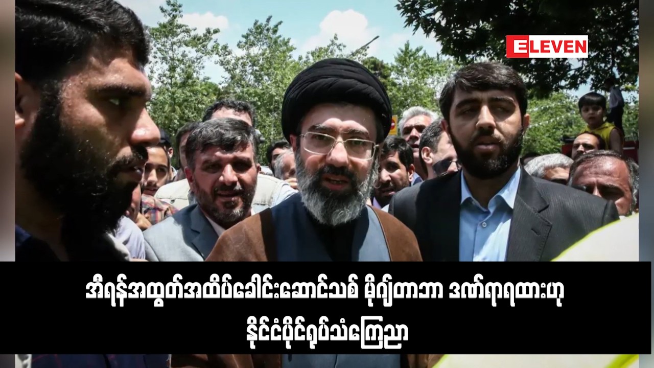 အီရန်အထွတ်အထိပ်ခေါင်းဆောင်သစ် မိုဂျ်တာဘာ ဒဏ်ရာရထားဟု နိုင်ငံပိုင်ရုပ်သံကြေညာ