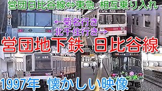 【1997年 懐かしい映像 048】営団地下鉄 日比谷線 東急乗り入れ 03系、東急1000系、東武20000系 現在、長野電鉄、熊本電鉄、北陸鉄道、上毛電鉄で活躍中【1000回再生で次の動画アップ】