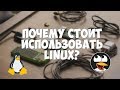 Почему стоит сменить Windows на Linux?