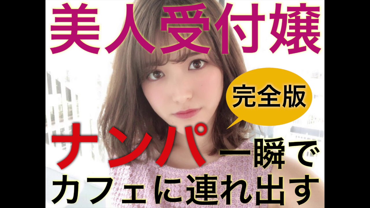 ナンパ音声 美人受付嬢をカフェに連れ出すまで Youtube