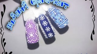 Зимний орнамент Дизайн ногтей гель лак nail design Shellac Зимний орнамент Дизайн ногтей гель лак nail design Shellac