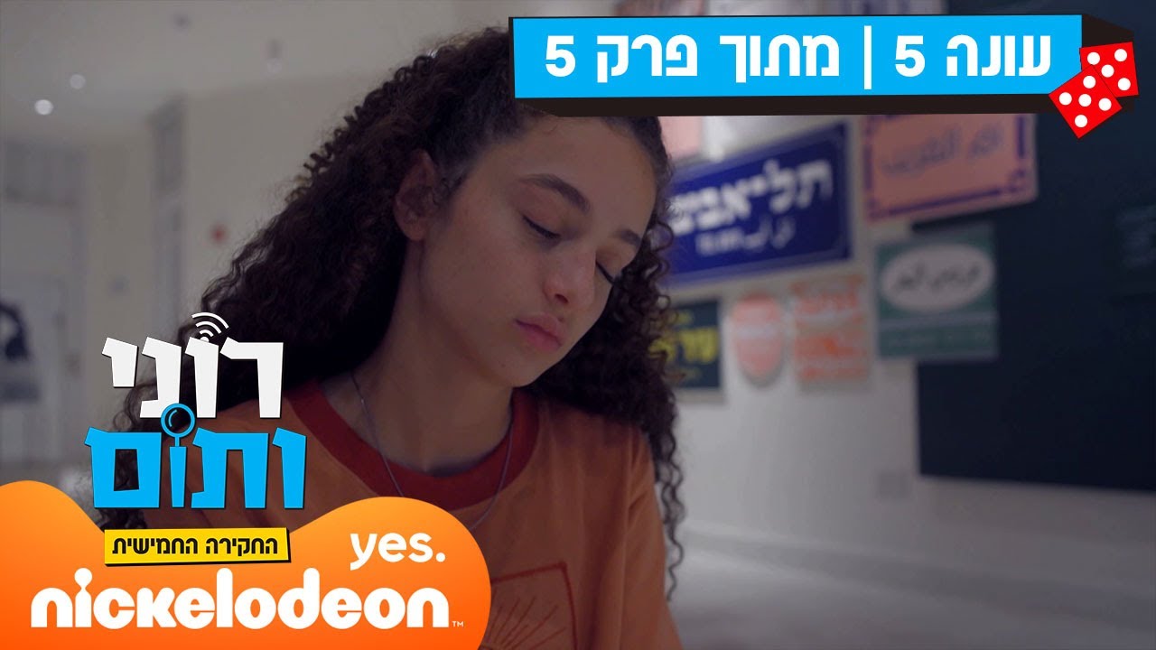 רוני ותום 5: לילה לבן | מתוך פרק 5 | ניקלודיאון