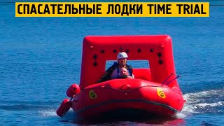 Спасательные лодки Time Trial