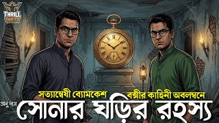 Byomkesh Bakshi | সোনার ঘড়ির রহস্য | Detective Story | Bengali Audio Story | Sunday Suspense