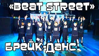"Beat Street" Dance Fam Boys  "DanceUA 2018"