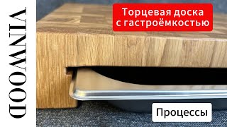 видео: Как подобрать гастроемкость для торцевой доски?. DIY картинка: Как подобрать гастроемкость для торцевой доски?. DIY