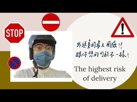2022/4/9 【uber eats】外送員的最大風險 跟你想的可能不一樣