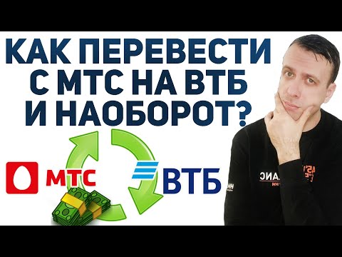 Как перевести деньги с МТС на карту ВТБ / Как пополнить МТС картой ВТБ