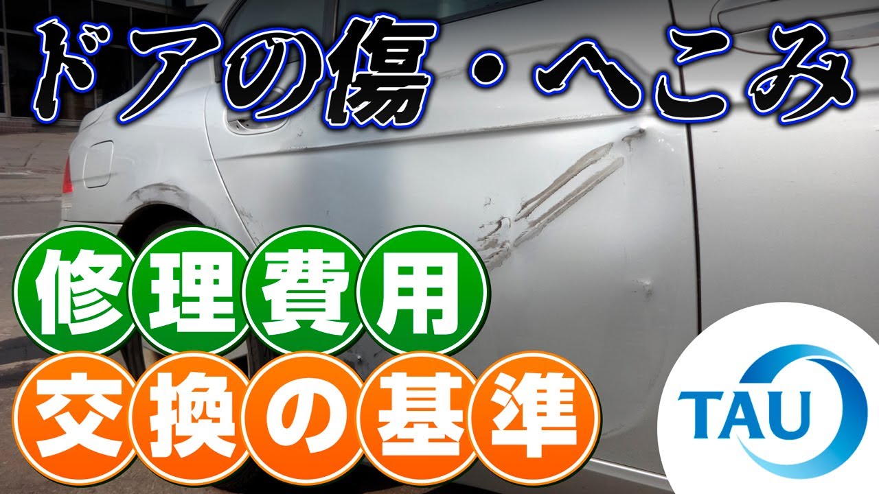 ドアの傷・へこみ】修理費用＆交換の基準 株式会社タウ - YouTube