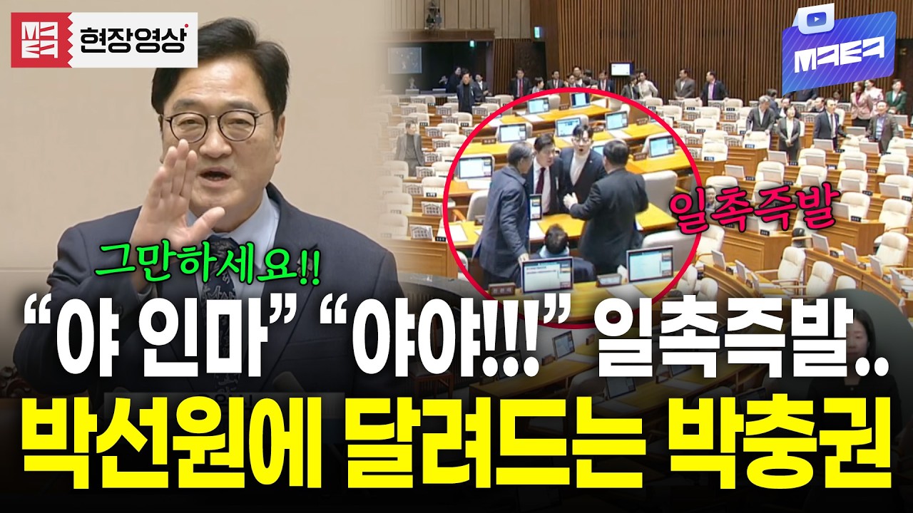 비속어와 고성 난무하는 일촉즉발 본회의장.. 박선원에게 우루루 몰리는 국민의힘