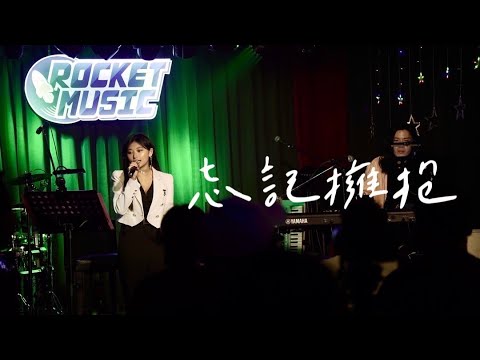 忘記擁抱-祈錦鈅 現場（抱歉是我傻得可以是我不好）