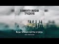 Куда человек суеты и греха - Группа Зов Спасения. (Official Audio). Христианские песни 2021