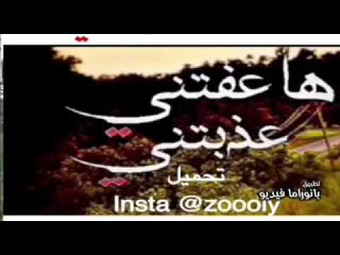 حيدر عبادي ها عفتني عذبتني