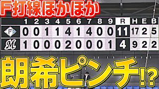 【朗希ピンチ!?】ファイターズ打線ホカホカ『今季最多17安打11得点』