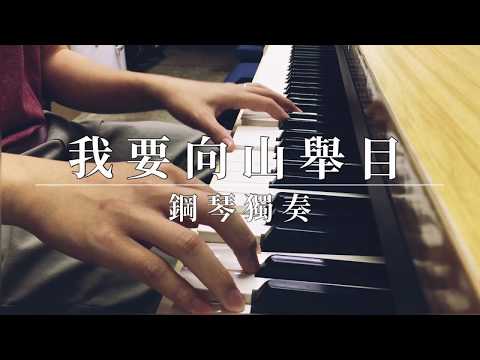 《我要向山舉目》詩篇121篇 | 鋼琴獨奏