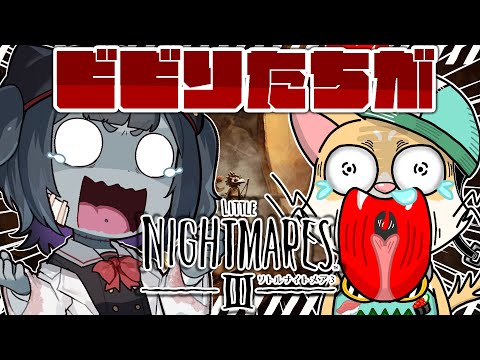 【リトルナイトメア3】#2 ホラーゲームお昼にやれば平気だよね....のらゾンPBで頑張ります!【Vtuber】 video thumb