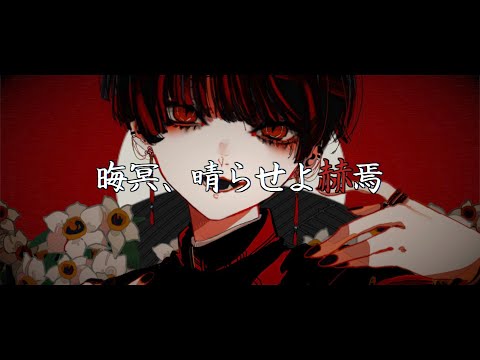 晦冥、晴らせよ赫焉/有馬廻