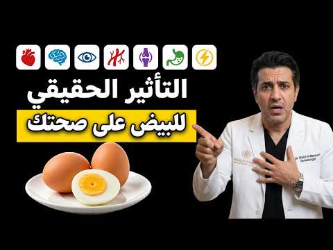 تناول البيض يوميًا: أفضل قرار صحي أم أكبر خطأ غذائي؟