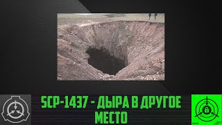 SCP-1437 - Дыра в другое место        【СТАРАЯ ОЗВУЧКА】