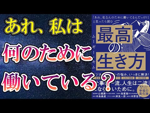 【ムーギー・キム】「最高の生き方」を世界一わかりやすく要約してみた【本要約】