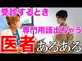 【医者あるある】自分が受診するとき医者なの隠すけどついつい専門用語出てしまう