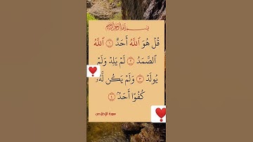 سورة الاخلاص 😍راحة نفسية ❣️