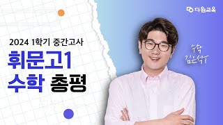 [다원교육] 휘문고 1 수학 중간고사 총평 - 김은석T