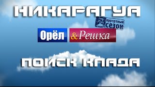 Клад передачи орел и решка в Никарагуа| Наша попытка номер 2(Сегодня мы пытались найти клад передачи Орел и Решка в Никарагуа. Удача не улыбнулась нам и второй раз! Как..., 2015-03-09T21:42:06.000Z)