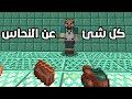 النحاس واستخداماته في ماين كرافت 1 21