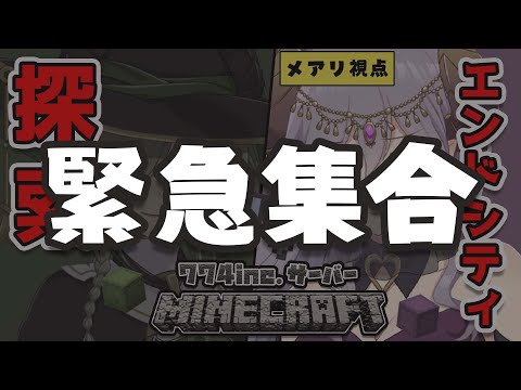 【Minecraft】集合！！！！！！！！ #えすえむあくま 【西園寺メアリ / 堰代ミコ / ハニスト】