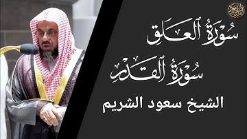 سورة العلق والقدر - سعود الشريم Surat Al-Alaq and Al-Qadr - Saud Al-Shuraim
