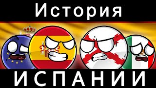 картинка: COUNTRYBALLS - ИСТОРИЯ ИСПАНИИ
