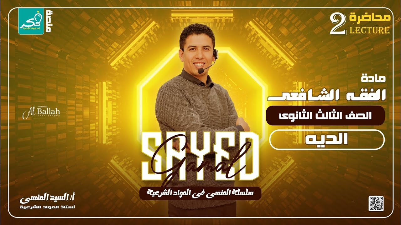 شرح درس الدية لطلاب الصف الثالث الثانوي الادبي 👌🔥