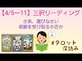 【4/5～11】今週どんな事が起こるのか❓三択リーディング🎵