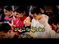 دعاء ليلة ٢٥ من تراويح رمضان ١٤٤٣هـ الشيخ عبدالرحمن الزواوي